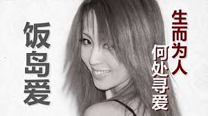 饭岛爱.jpg 饭岛爱.jpg