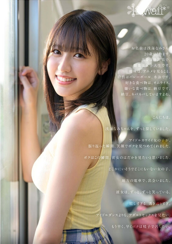 浅海なみ（浅海奈美）2026年最强颜值美少女个人简介